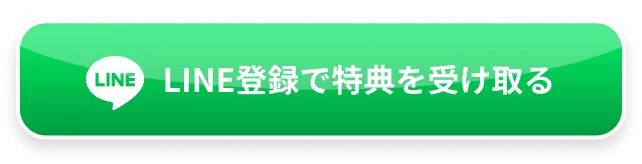 LINE登録で特典を受け取る