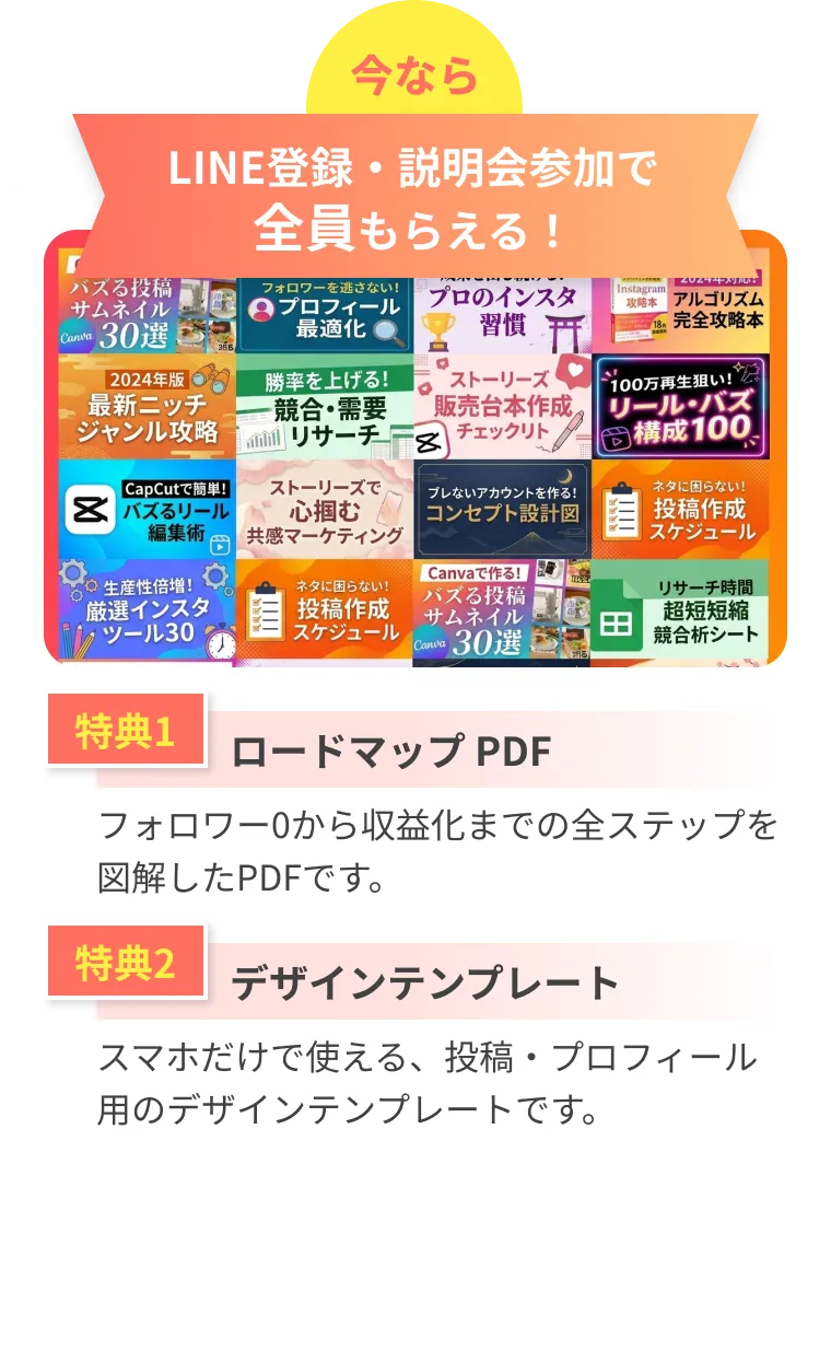 LINE登録・説明会参加で全員もらえる