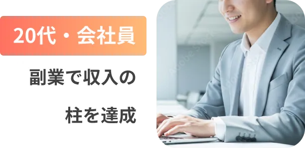 20代・会社員