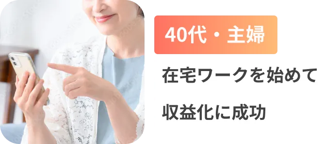 40代・主婦