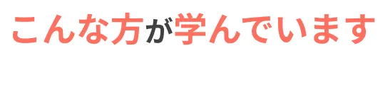 こんな方が学んでいます